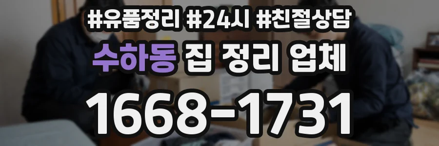 수하동 집 정리 업체