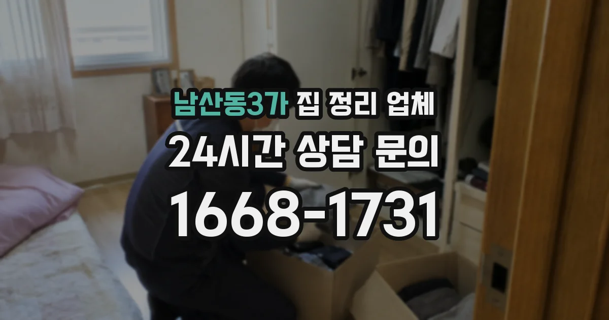 남산동3가 집 정리 업체