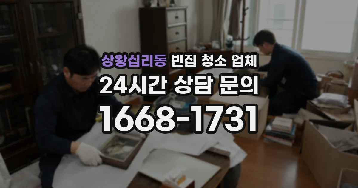 상왕십리동 빈집 청소 업체