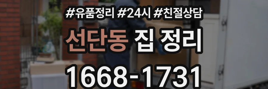 선단동 집 정리