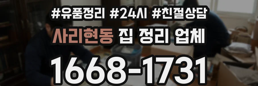사리현동 집 정리 업체