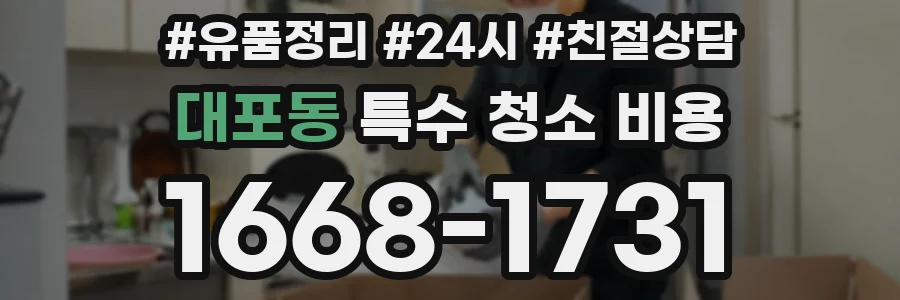 대포동 특수 청소 비용