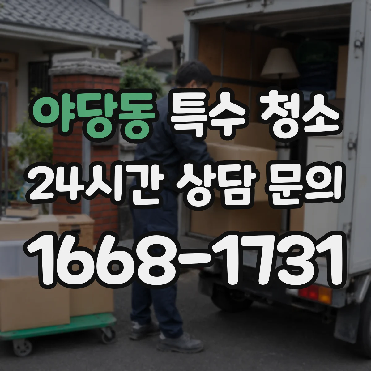 야당동 특수 청소