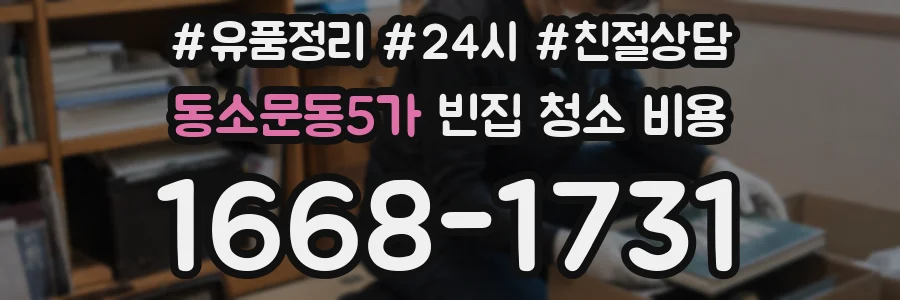 동소문동5가 빈집 청소 비용