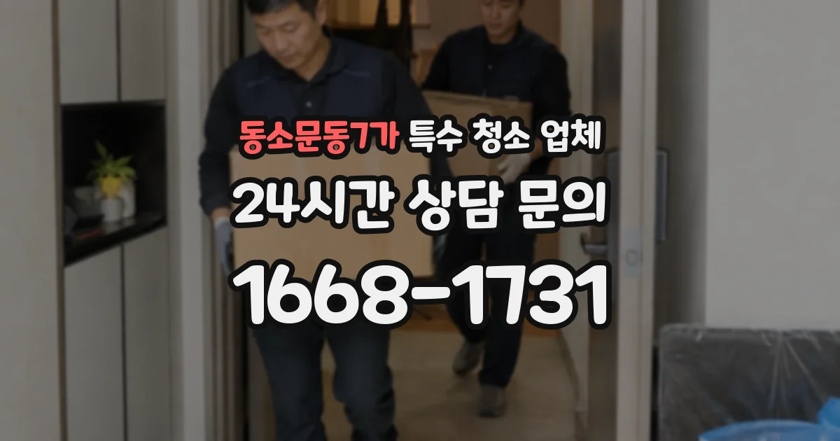 동소문동7가 특수 청소 업체