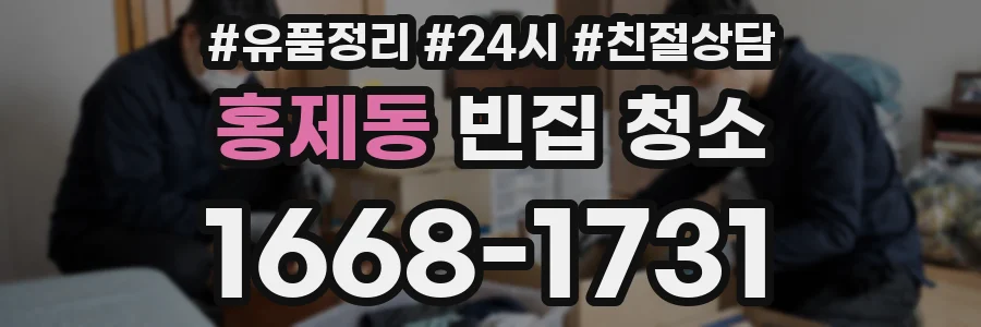 홍제동 빈집 청소