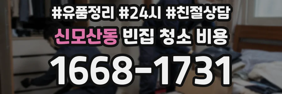 신모산동 빈집 청소 비용