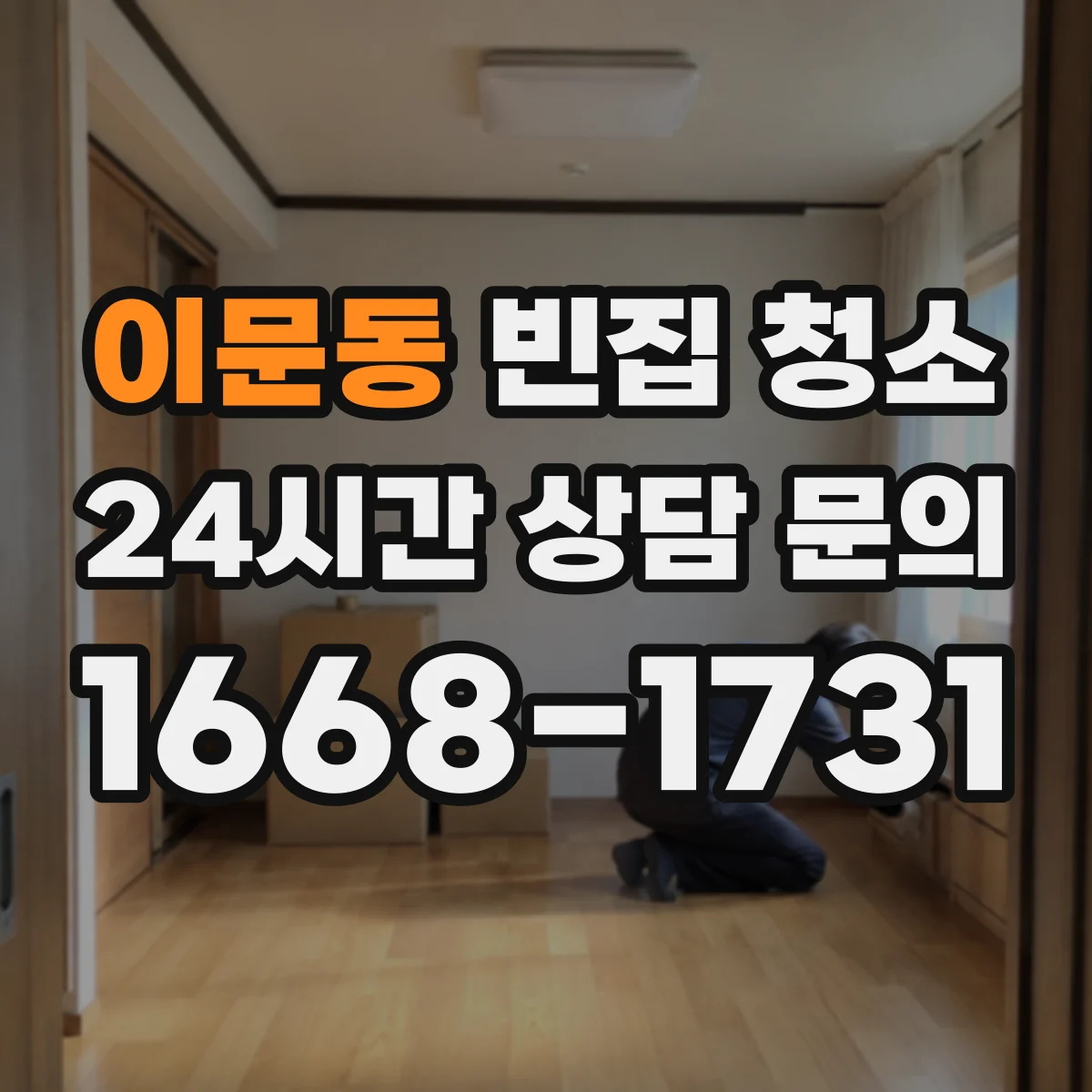 이문동 빈집 청소