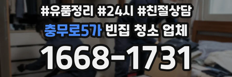 충무로5가 빈집 청소 업체