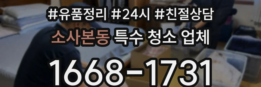 소사본동 특수 청소 업체
