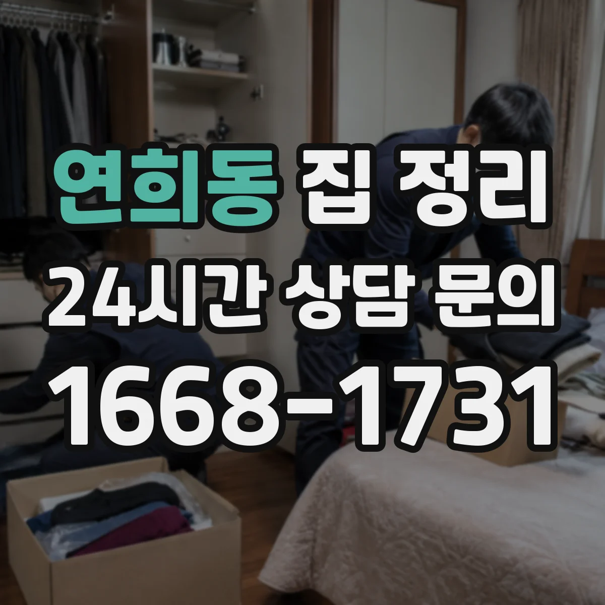 연희동 집 정리