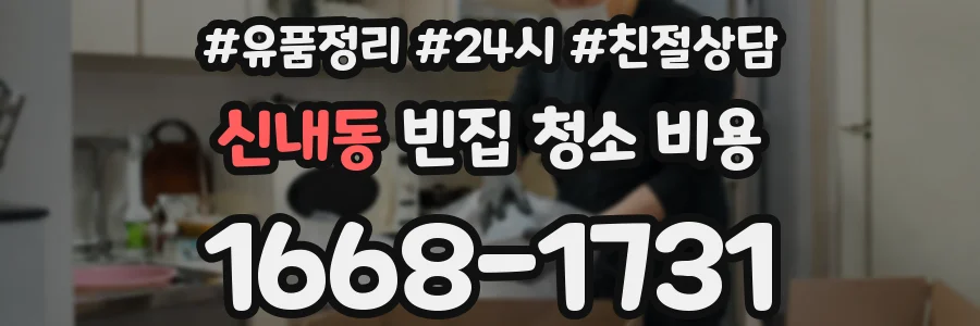 신내동 빈집 청소 비용