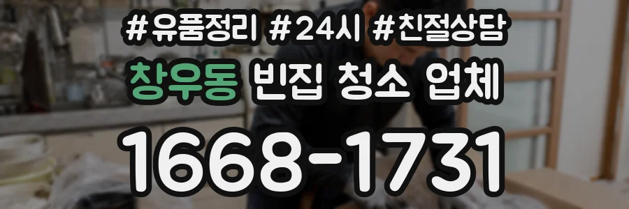 창우동 빈집 청소 업체