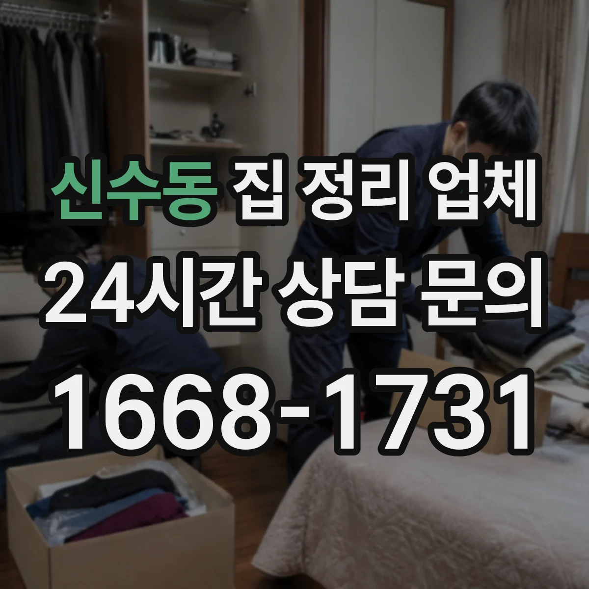 신수동 집 정리 업체