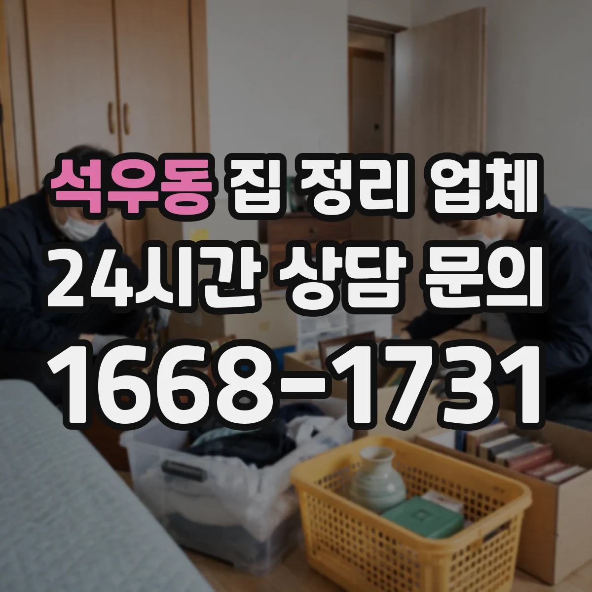 석우동 집 정리 업체