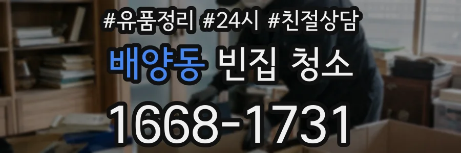 배양동 빈집 청소