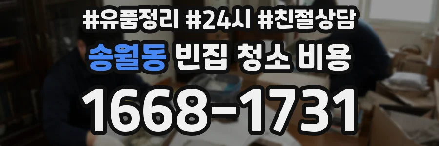 송월동 빈집 청소 비용