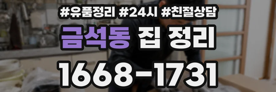 금석동 집 정리