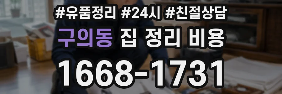 구의동 집 정리 비용