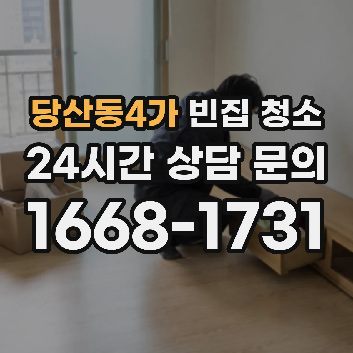 당산동4가 빈집 청소