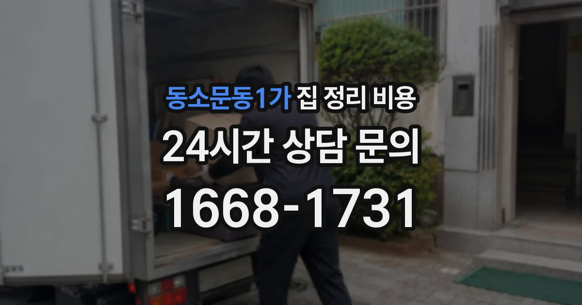 동소문동1가 집 정리 비용