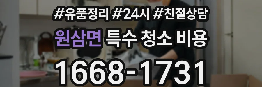 원삼면 특수 청소 비용