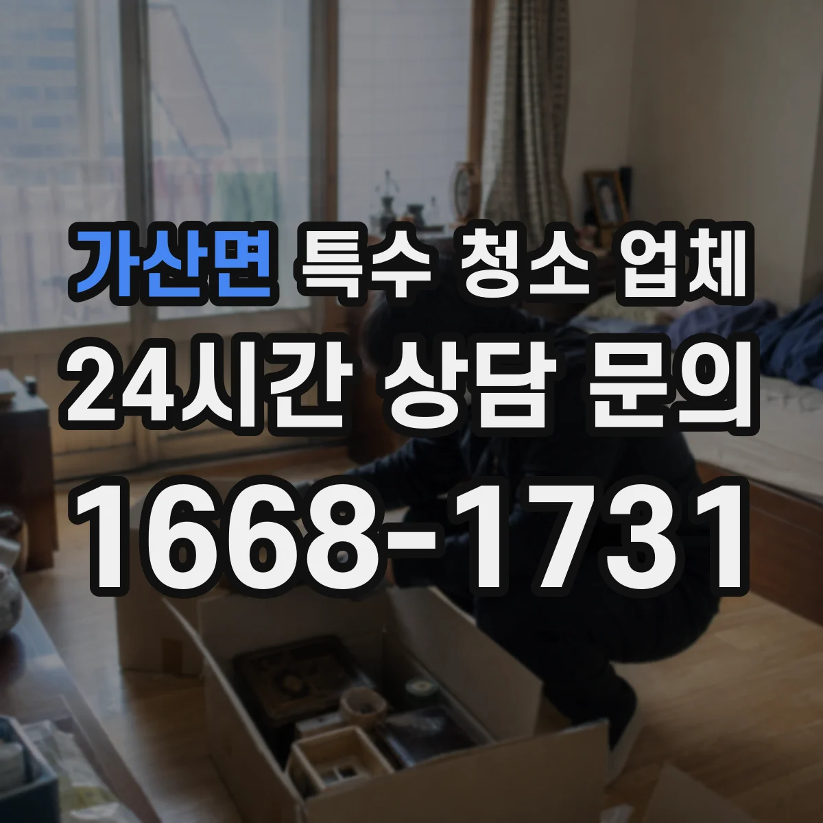 가산면 특수 청소 업체