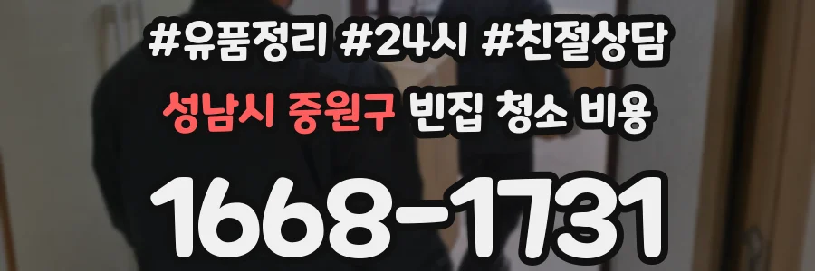 성남시 중원구 빈집 청소 비용