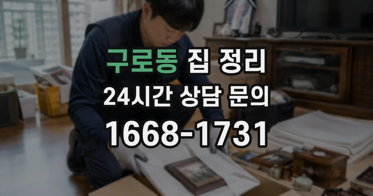 구로동 집 정리