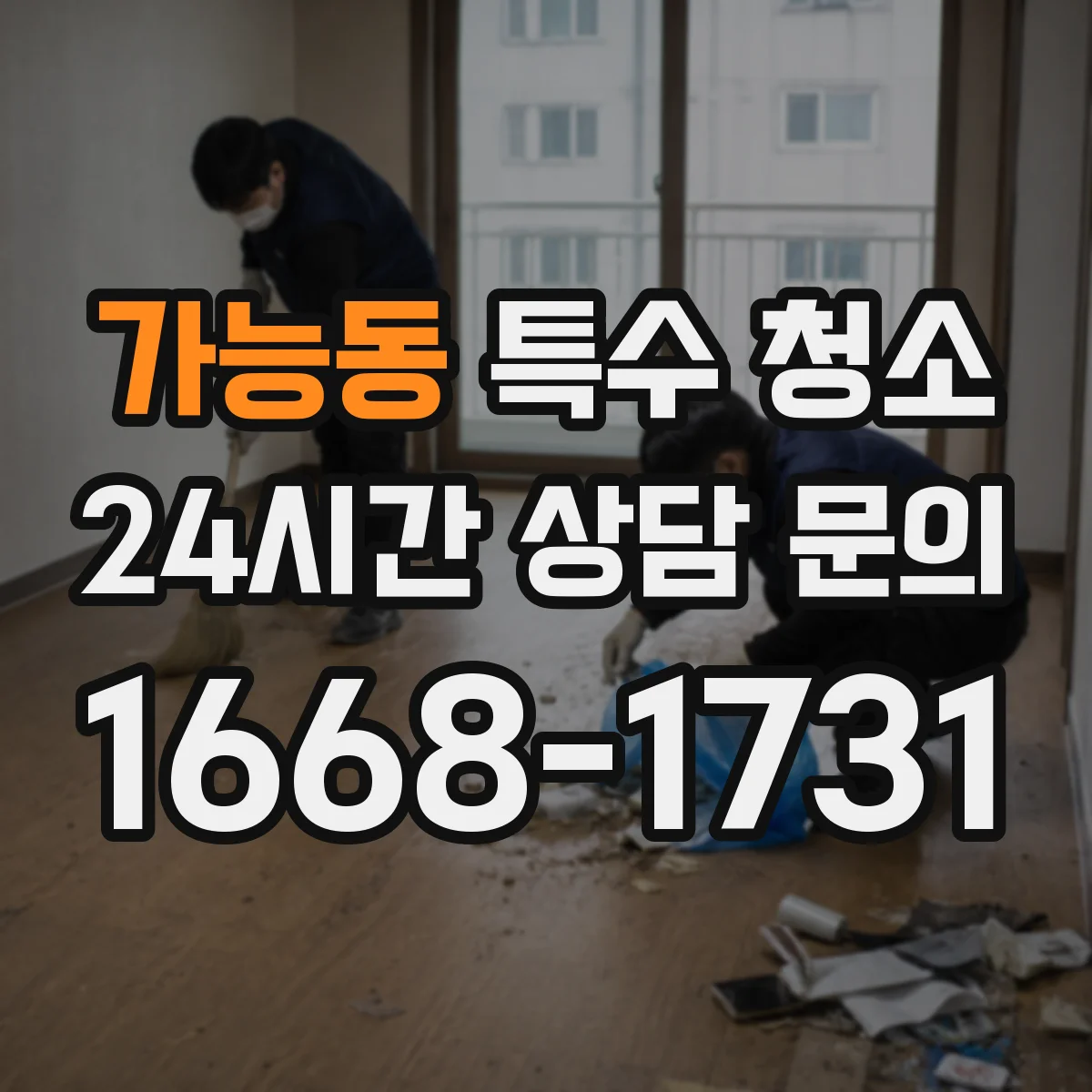 가능동 특수 청소