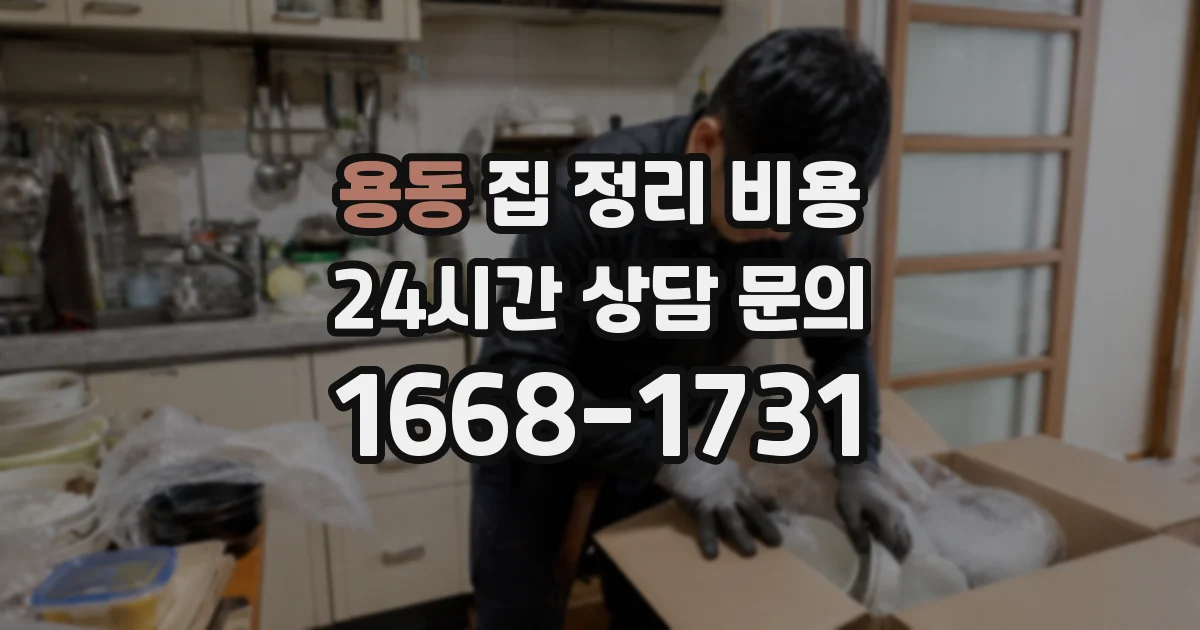 용동 집 정리 비용
