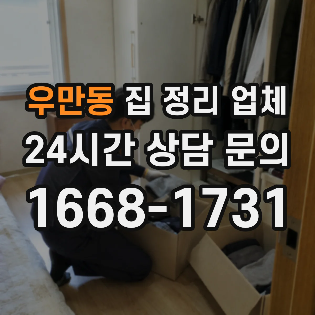 우만동 집 정리 업체