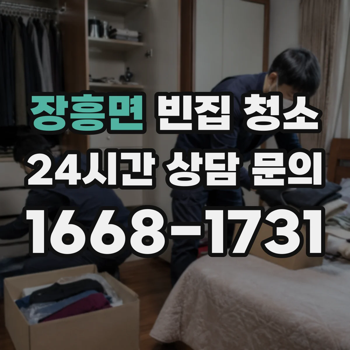 장흥면 빈집 청소