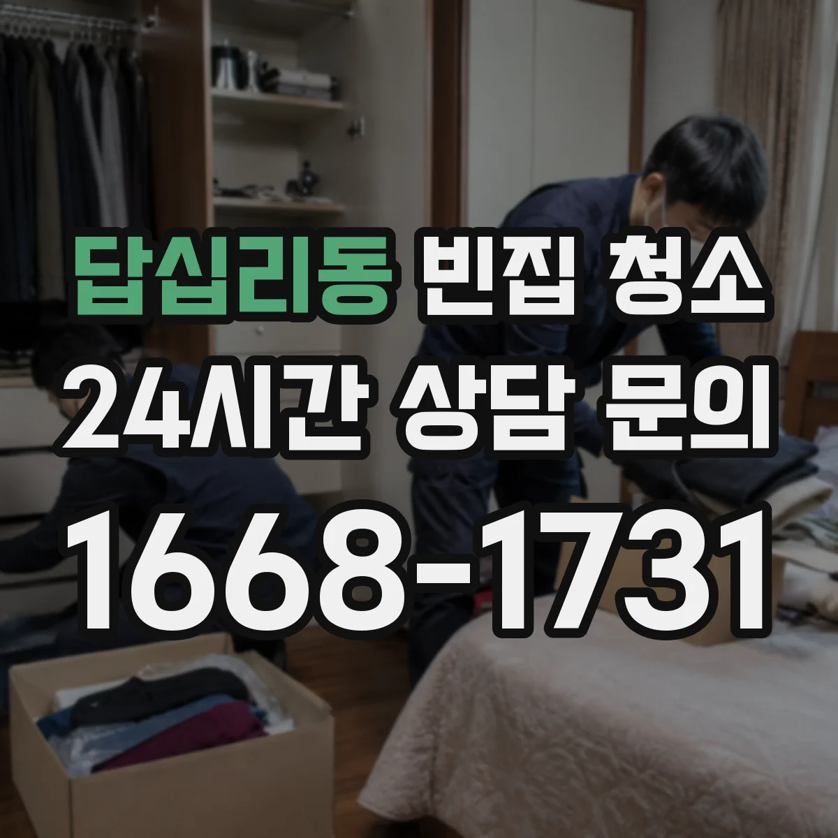 답십리동 빈집 청소