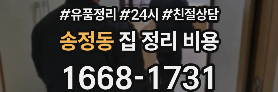 송정동 집 정리 비용