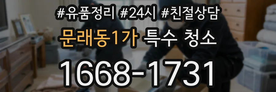 문래동1가 특수 청소