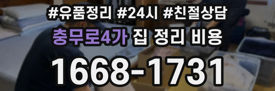 충무로4가 집 정리 비용