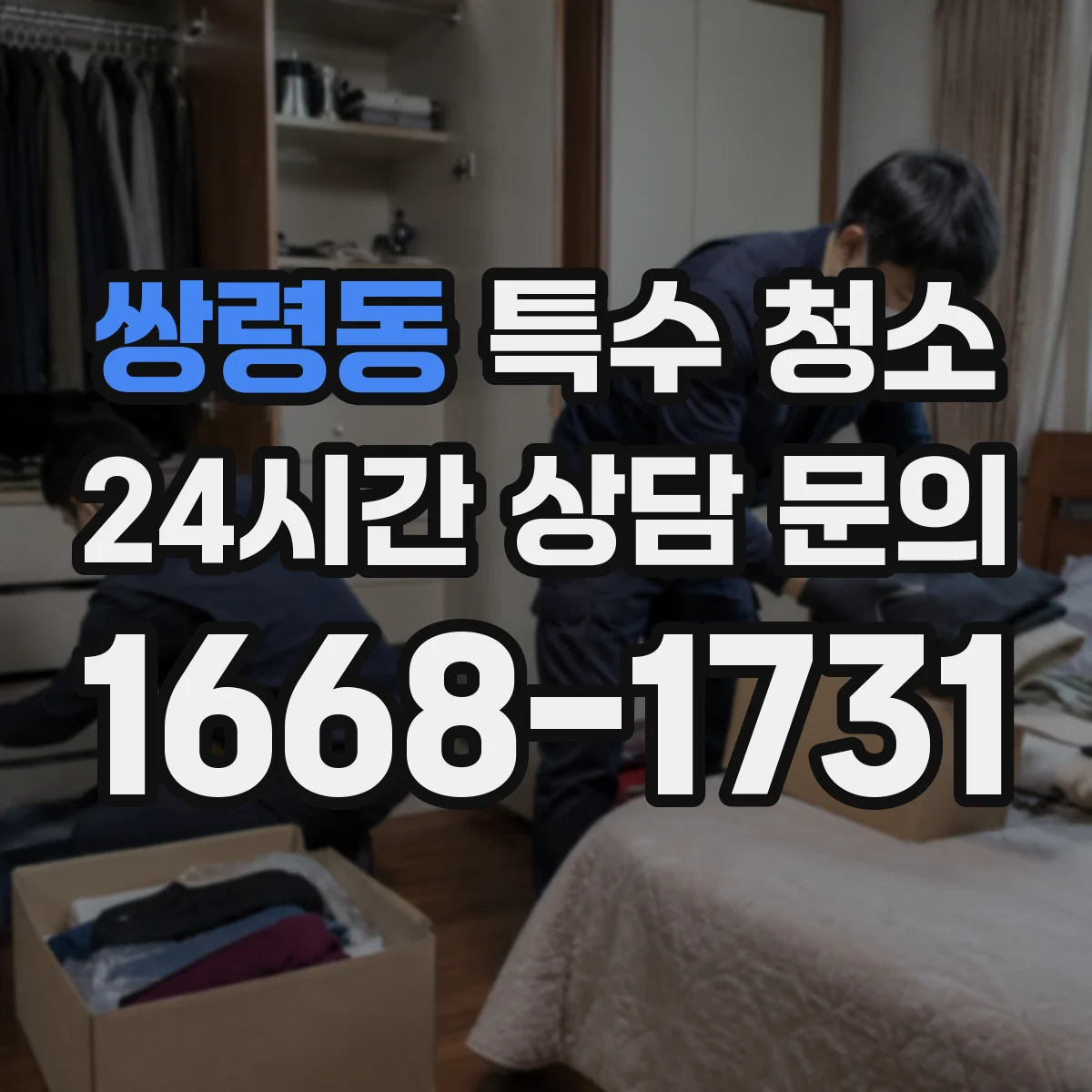 쌍령동 특수 청소