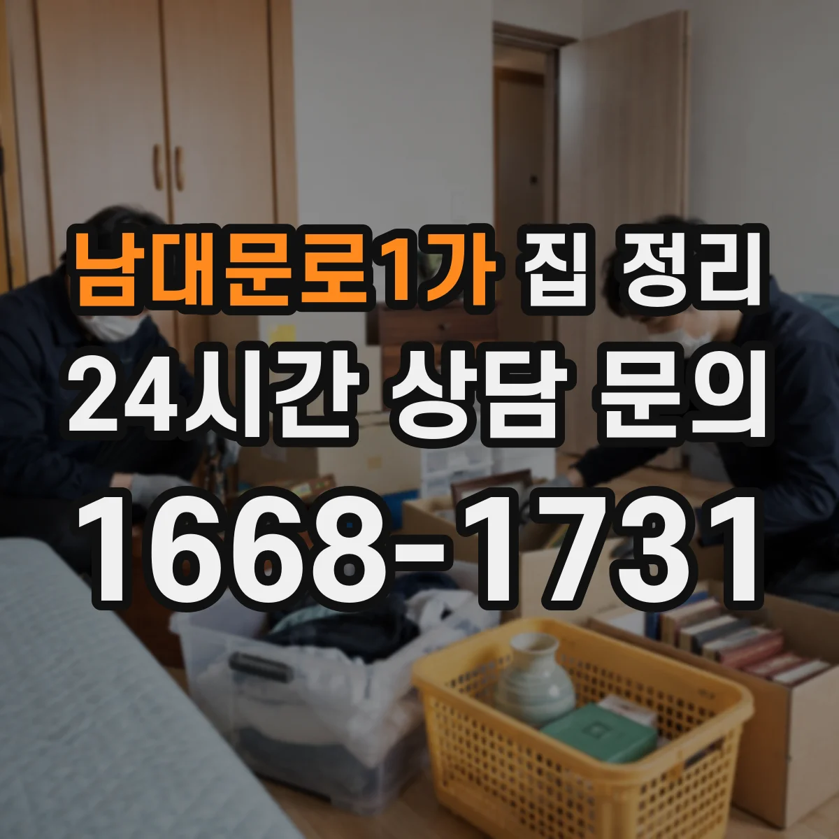 남대문로1가 집 정리