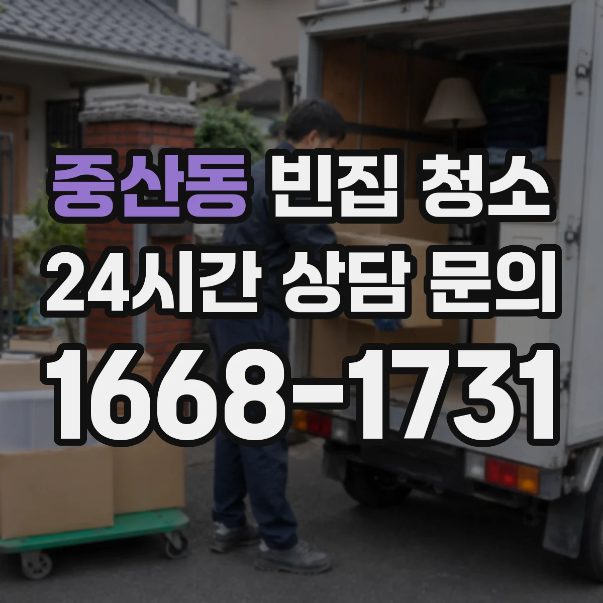 중산동 빈집 청소