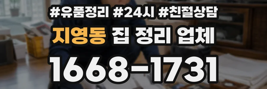 지영동 집 정리 업체