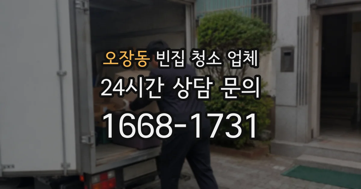 오장동 빈집 청소 업체