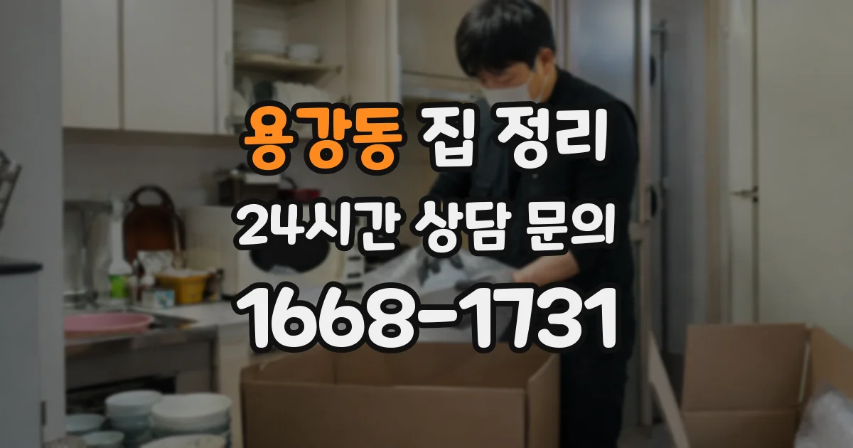 용강동 집 정리