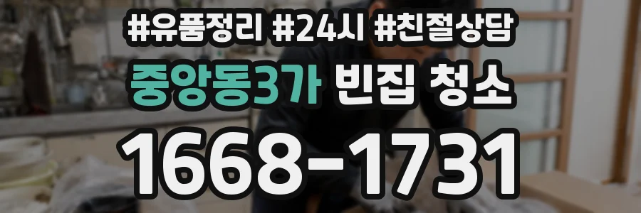 중앙동3가 빈집 청소
