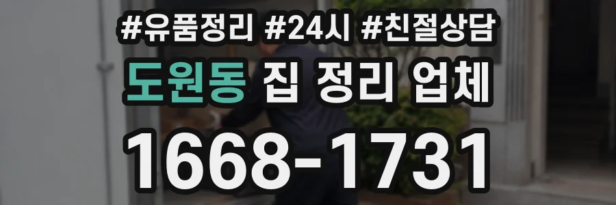도원동 집 정리 업체