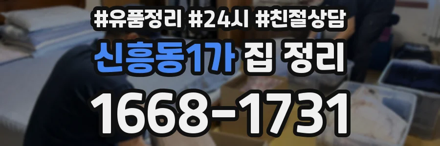 신흥동1가 집 정리