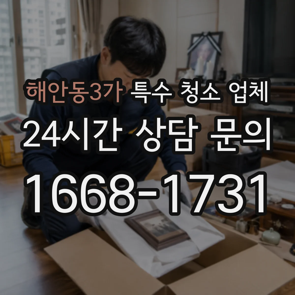해안동3가 특수 청소 업체