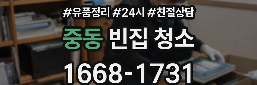 중동 빈집 청소