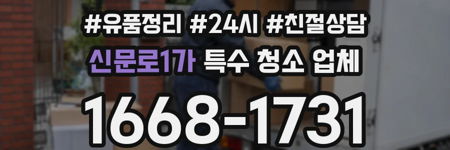 신문로1가 특수 청소 업체