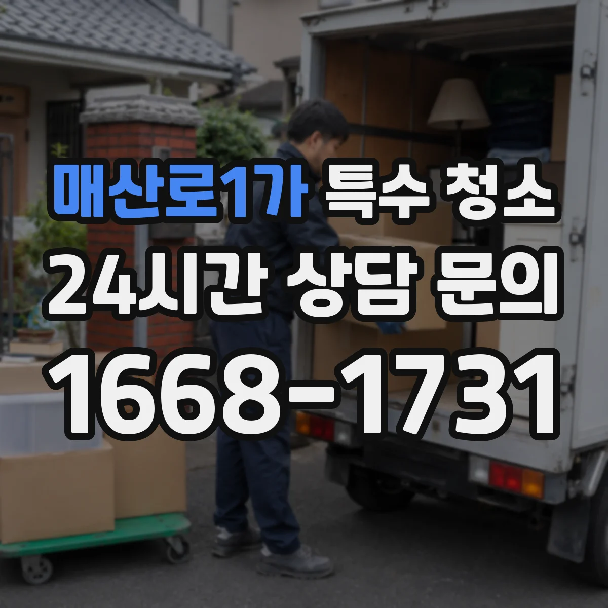 매산로1가 특수 청소